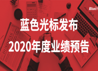 藍(lán)色光標(biāo)預(yù)計(jì)2020年?duì)I收超400億 實(shí)現(xiàn)超百億級(jí)增長(zhǎng)