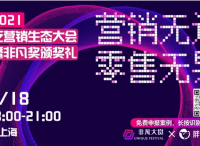 2021非凡大賞：營銷無邊零售無界，共尋優(yōu)質泛營銷案例