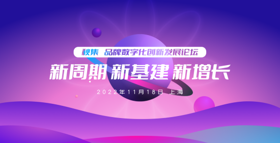 2022年數(shù)字化發(fā)展到哪一步了？11月18日@上海，品牌數(shù)字化發(fā)展論壇報(bào)名進(jìn)行中