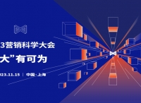 2023第七屆營銷科學(xué)大會即將拉開帷幕，開啟未來營銷科技新紀(jì)元