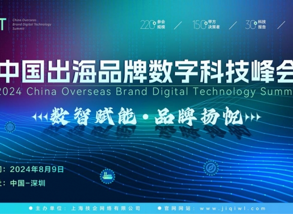 CBDT 2024第二屆中國(guó)出海品牌數(shù)字科技峰會(huì)全面啟動(dòng)，8月9日揚(yáng)帆起航！