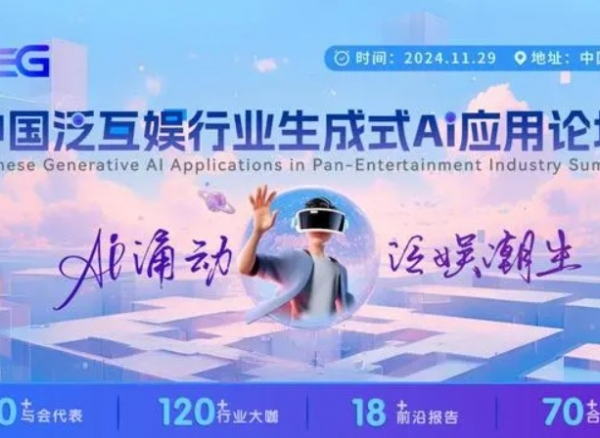 AI涌動，泛娛潮生「中國泛互娛行業(yè)生成式AI應(yīng)用論壇」啟動新征程