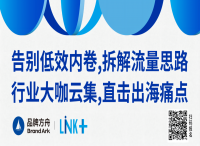 2024Link+品牌方舟生態(tài)展新聞稿 漂洋過海做生意，出海搞錢新機會涌現！